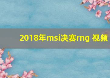 2018年msi决赛rng 视频